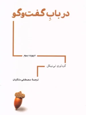 خرید کتاب در باب گفت و گو اثر دیوید بوم نشر راه بی پایان