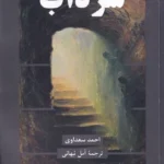 خرید کتاب سرداب اثر احمد سعداوی نشر عینک
