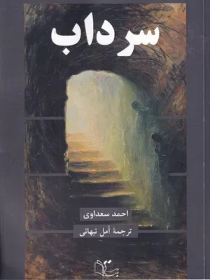 خرید کتاب سرداب اثر احمد سعداوی نشر عینک