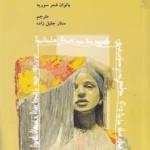 خرید کتاب زخم و رویا بانوان شعر سوریه ترجمه ستار جلیل زاده نشر عینک