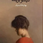 خرید کتاب گیسو بریده اثر بهومیل هرابال نشر وال