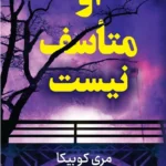 خرید کتاب او متاسف نیست اثر مری کوبیکا نشر کوله پشتی