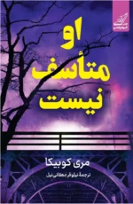 خرید کتاب او متاسف نیست اثر مری کوبیکا نشر کوله پشتی