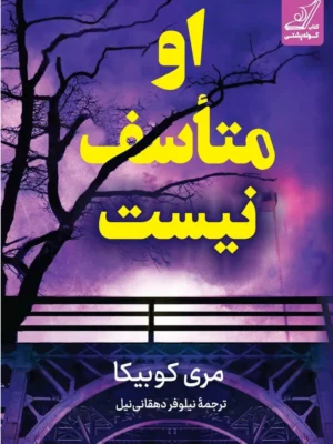 خرید کتاب او متاسف نیست اثر مری کوبیکا نشر کوله پشتی