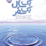 خرید کتاب یک سال یک سفر (52 هفته تمرین برای کاهش اضطراب و افزایش حال خوب)