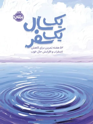 خرید کتاب یک سال یک سفر (52 هفته تمرین برای کاهش اضطراب و افزایش حال خوب)
