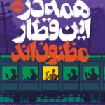 خرید کتاب همه در این قطار مظنون اند اثر بنجامین استیونسون نشر پرتقال