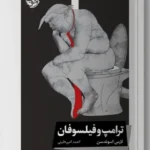 خرید کتاب ترامپ و فیلسوفان اثر لارس اسوندسن نشر خوب