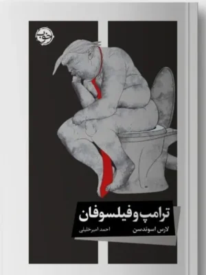 خرید کتاب ترامپ و فیلسوفان اثر لارس اسوندسن نشر خوب