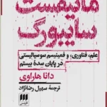 خرید کتاب مانیفست سایبورگ اثر دانا هاراوی نشر هرمس