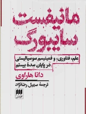 خرید کتاب مانیفست سایبورگ اثر دانا هاراوی نشر هرمس
