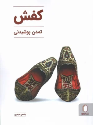 خرید کتاب کفش تمدن پوشیدنی اثر یاسمن حیدری نشر میردشتی