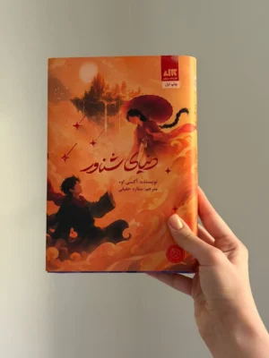 خرید کتاب دنیای شناور اثر آکسی اوه نشر مجازی (جلد سخت لبه رنگی کاوردار)