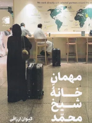 خرید کتاب مهمان خانه شیخ محمد اثر کیوان ارزاقی نشر دیارنامگ