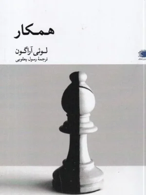 خرید کتاب همکار اثر لوئی آراگون نشر دیارنامگ