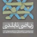 خرید کتاب ریاضی نابلدی اثر جان آلن پائولوس نشر درنگ
