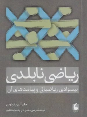 خرید کتاب ریاضی نابلدی اثر جان آلن پائولوس نشر درنگ