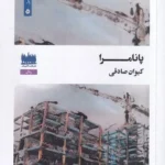 خرید کتاب پانامرا اثر کیوان صادقی نشر هفت اقلیم هنر