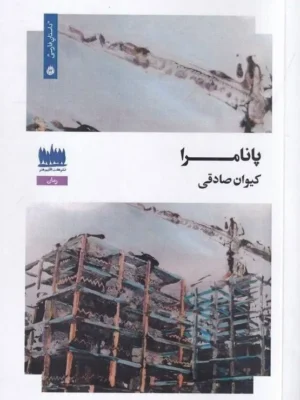 خرید کتاب پانامرا اثر کیوان صادقی نشر هفت اقلیم هنر