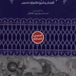 خرید کتاب پس از پنجاه سال اثر احسان موسوی خلخالی نشر علمی