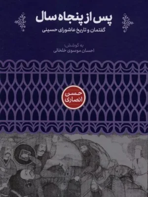 خرید کتاب پس از پنجاه سال اثر احسان موسوی خلخالی نشر علمی