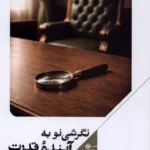 خرید کتاب نگرشی نو به آینده قدرت اثر مهدی مطهرنیا نشر علمی