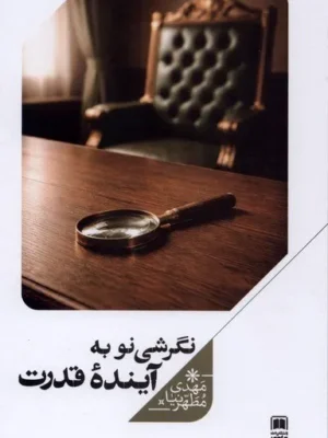 خرید کتاب نگرشی نو به آینده قدرت اثر مهدی مطهرنیا نشر علمی