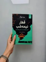 خرید کتاب قطار نیمه شب اثر مت هیگ نشر کوله پشتی - تصویر 3