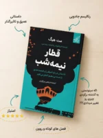 خرید کتاب قطار نیمه شب اثر مت هیگ نشر کوله پشتی - تصویر 2