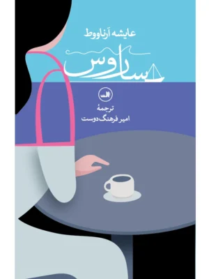 خرید کتاب ساروس اثر عایشه آرناووط نشر ثالث