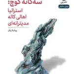 خرید کتاب نمایش نامه سه گانه کوچ (استرالیا اهالی کاله مدیترانه ای) نشر نی