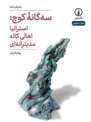 خرید کتاب نمایش نامه سه گانه کوچ (استرالیا اهالی کاله مدیترانه ای) نشر نی
