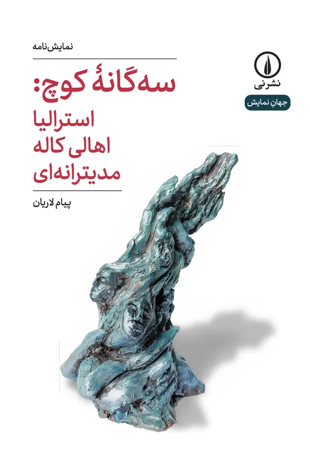 seganeye-kuch خرید کتاب نمایش نامه سه گانه کوچ (استرالیا اهالی کاله مدیترانه ای) نشر نی