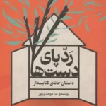 خرید کتاب ردپای دست ها اثر ندا موحدی پور نشر اگر