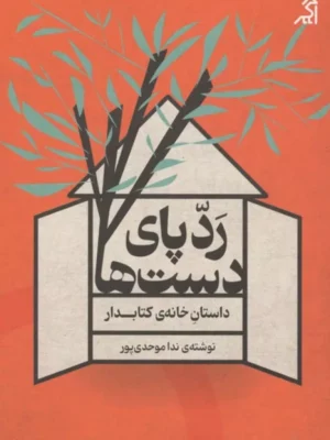 خرید کتاب ردپای دست ها اثر ندا موحدی پور نشر اگر