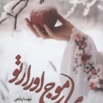 خرید کتاب روی موج اورارتو اثر مهسا پناهی نشر شقایق