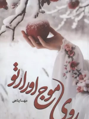 خرید کتاب روی موج اورارتو اثر مهسا پناهی نشر شقایق