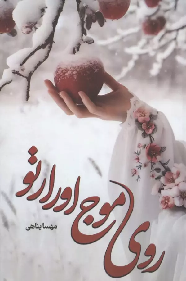wrGDMsvxdC0MRjxiv9htK4vfqPLVDObO خرید کتاب روی موج اورارتو اثر مهسا پناهی نشر شقایق