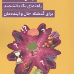 خرید کتاب ساز و کار جهان چگونه است اثر واتسلاف اسمیل نشر گودو