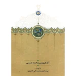 خرید کتاب آثار درویش محمد طبسی به کوشش ایرج افشار نشر سخن
