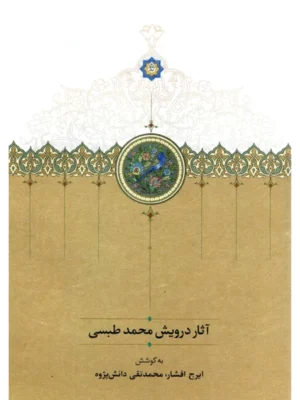 خرید کتاب آثار درویش محمد طبسی به کوشش ایرج افشار نشر سخن