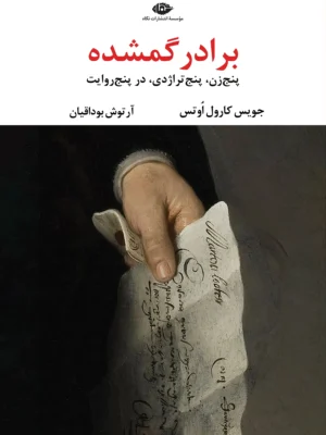 خرید کتاب برادر گمشده اثر جویس کارول اوتس نشر نگاه