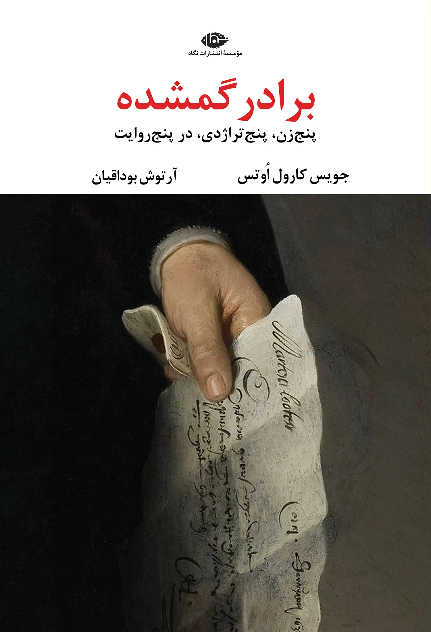برادر-گمشده-3-1 خرید کتاب برادر گمشده اثر جویس کارول اوتس نشر نگاه