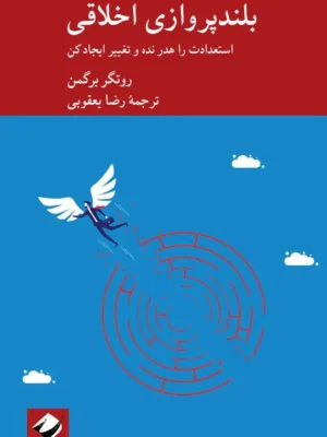 خرید کتاب بلندپروازی اخلاقی اثر روتگر برگمن نشر کرگدن