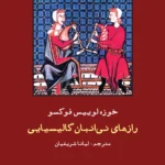 خرید کتاب رازهای نی انبان گالیسیایی اثر خوزه لوییس فوکسو نشر نگاه