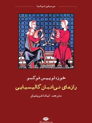 خرید کتاب رازهای نی انبان گالیسیایی اثر خوزه لوییس فوکسو نشر نگاه