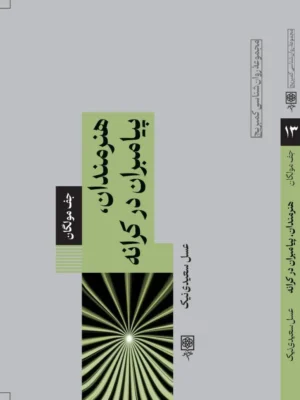خرید کتاب هنرمندان ، پیامبران در کرانه اثر جف مولگان نشر طرح نو