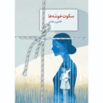خرید کتاب سکوت خوشه ها اثر طنین رمضان نشر سخن
