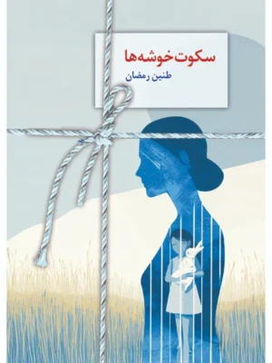 خرید کتاب سکوت خوشه ها اثر طنین رمضان نشر سخن