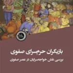 خرید کتاب بازیگران حرم سرای صفوی اثر مهرداد موسوی خوانساری نشر ندای تاریخ